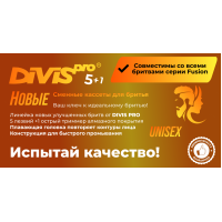 Обзор продукции сменные кассеты для бритья DIVIS PRO5+1