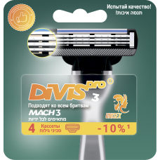 Сменные кассеты для бритья DIVIS PRO3, 4 кассеты в упаковке