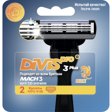 Сменные кассеты для бритья DIVIS PRO3 PLUS 2 кассеты в упаковке