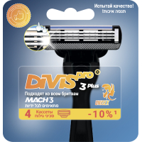 Сменные кассеты для бритья DIVIS PRO3 PLUS, 4 кассеты