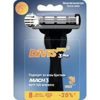 Сменные кассеты для бритья DIVIS PRO3 PLUS, 8 кассет