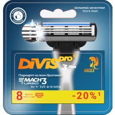 Сменные картриджи для бритья DIVIS PRO3 PLLUS 8 кассет в упаковке